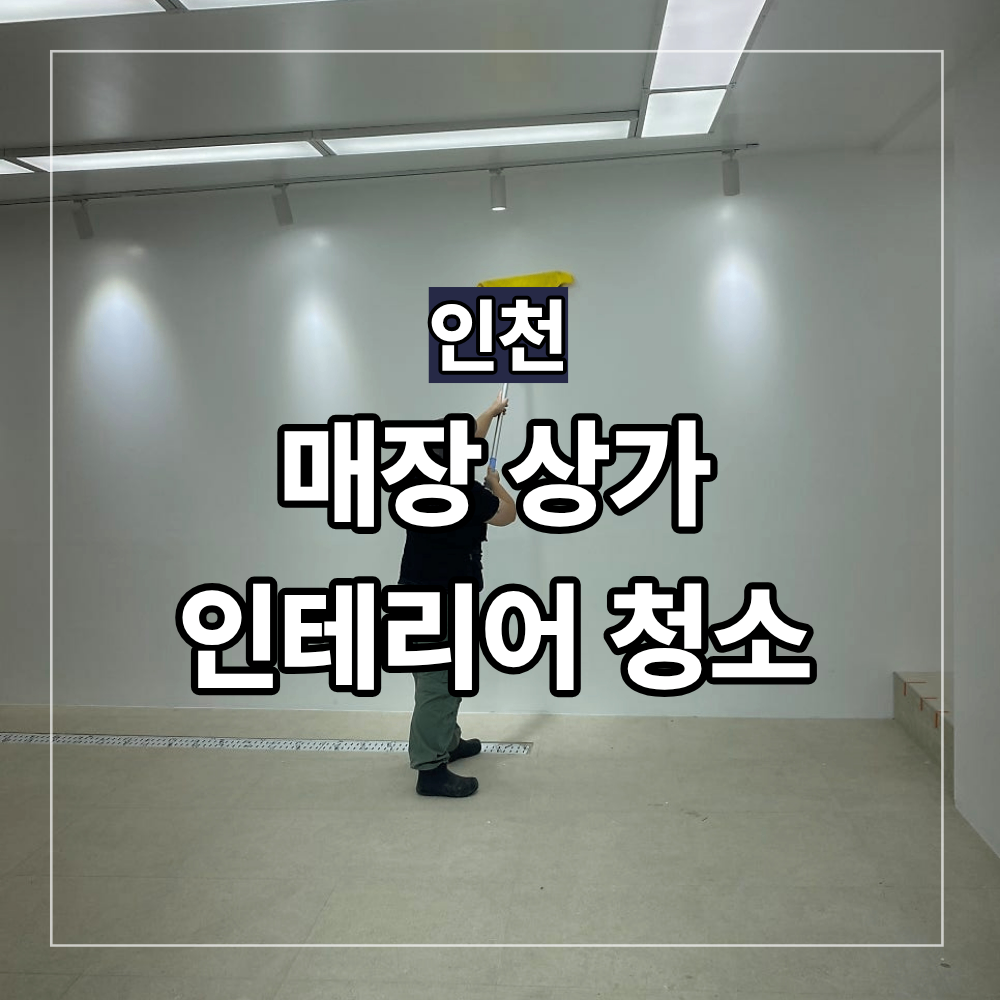 인천 상가 인테리어 청소 썬팅샵 공사 분진 제거 후기