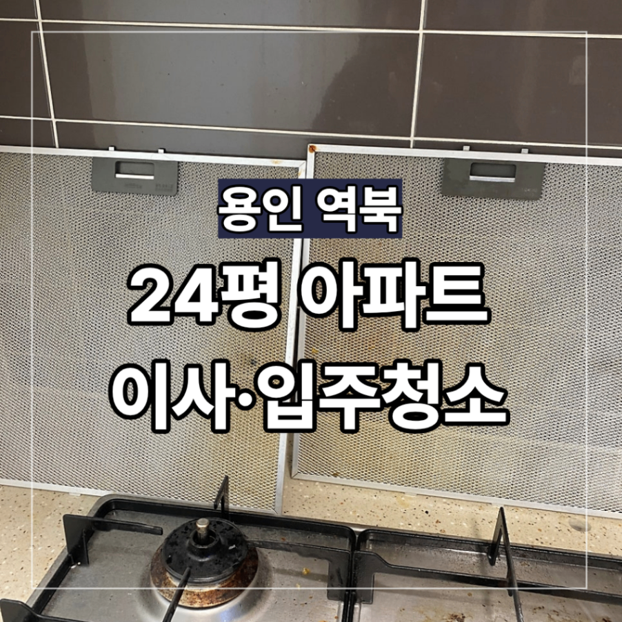 용인 역북 이사청소 입주청소 골드클래스 24평 비용