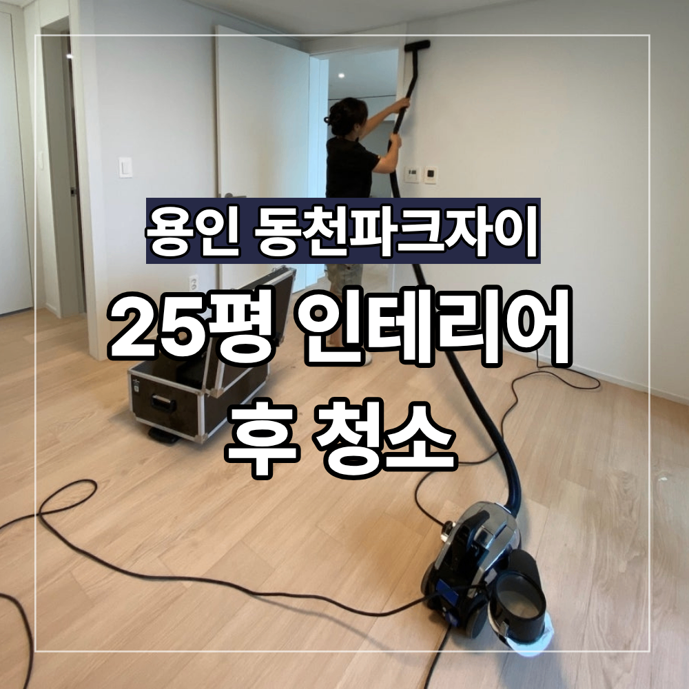 용인 인테리어 후 청소 동천파크자이 25평 확인한 작업 기준