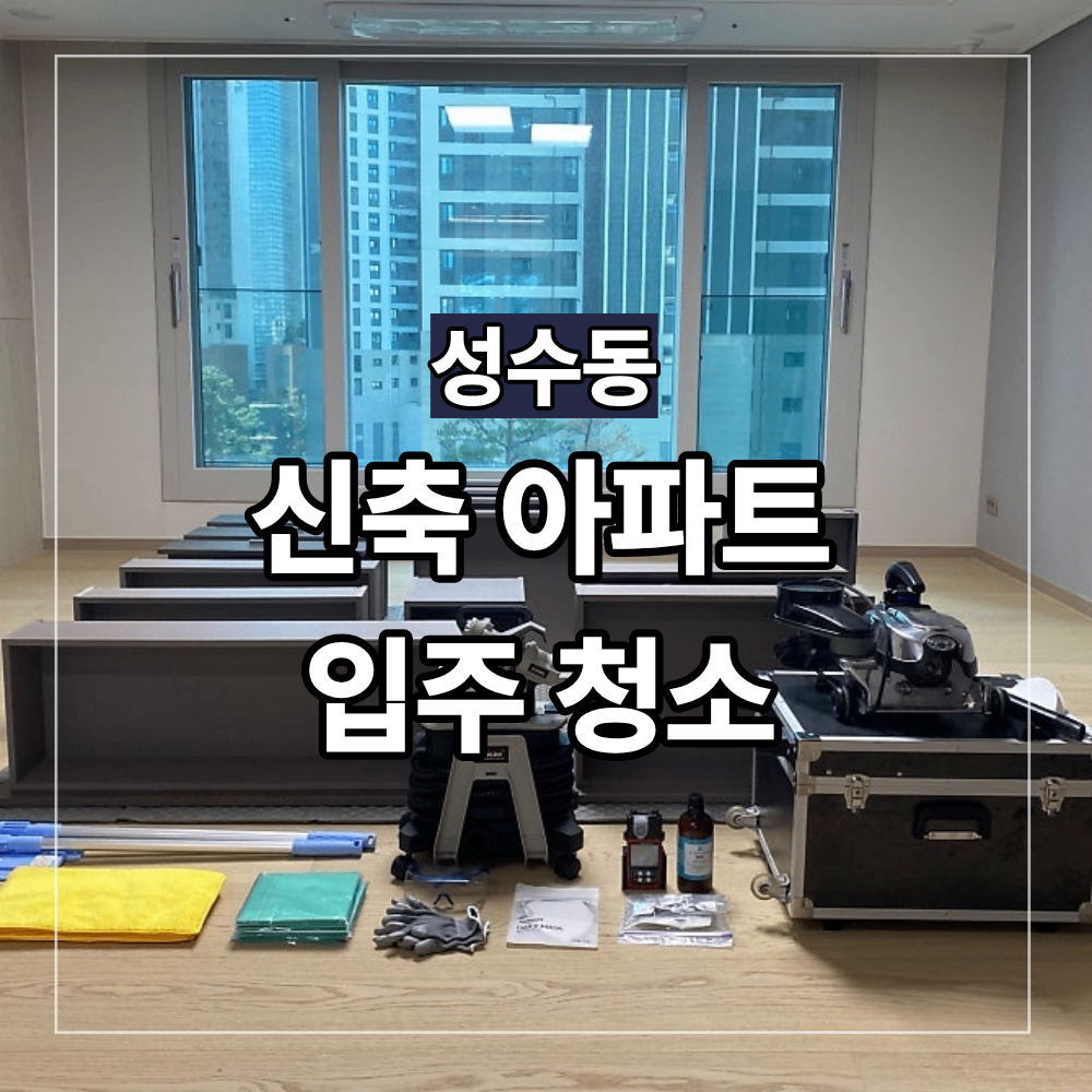 성수동 신축 아파트 입주 청소 서울숲아이파크 후기