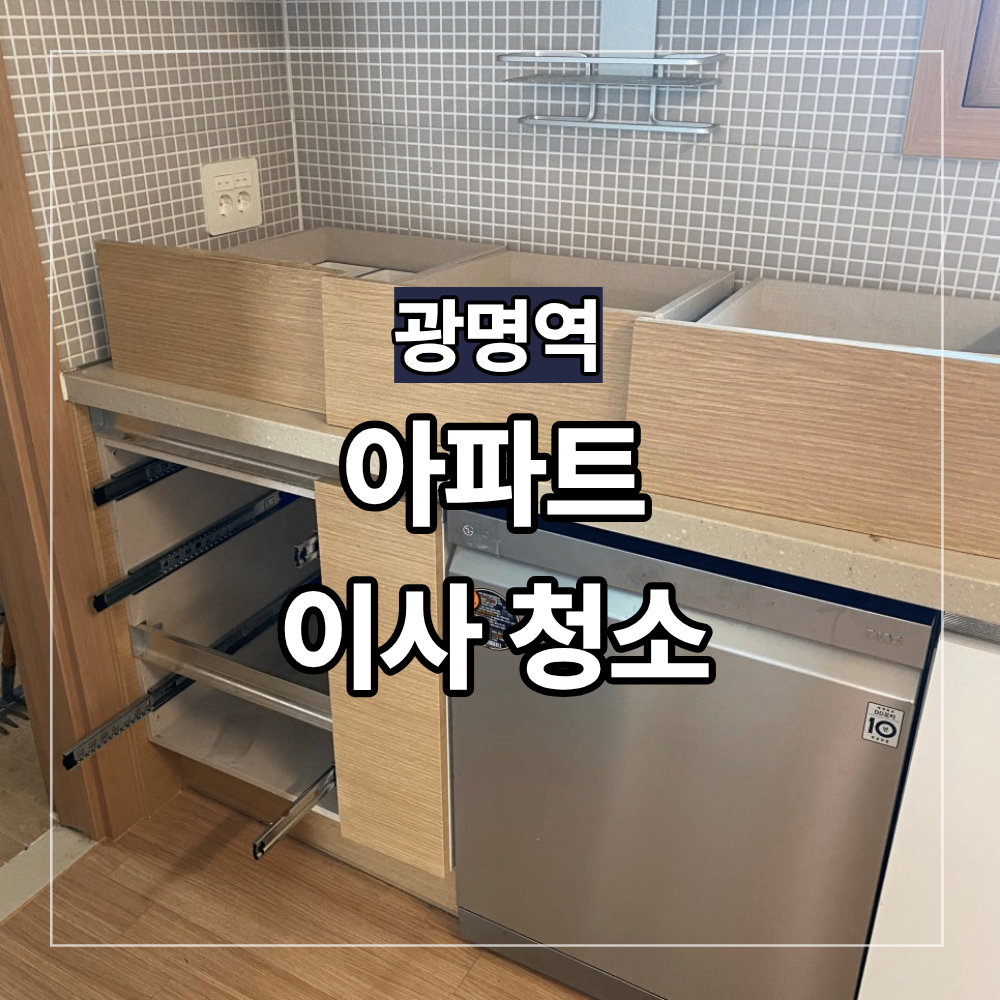 광명역 아파트 이사 청소 후기 작업 범위 확인