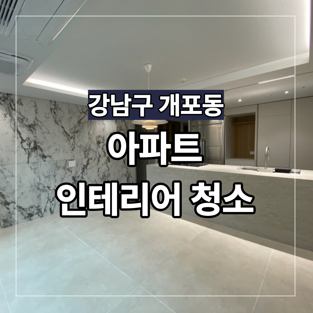 강남구 개포동 아파트 인테리어 청소 분진 제거