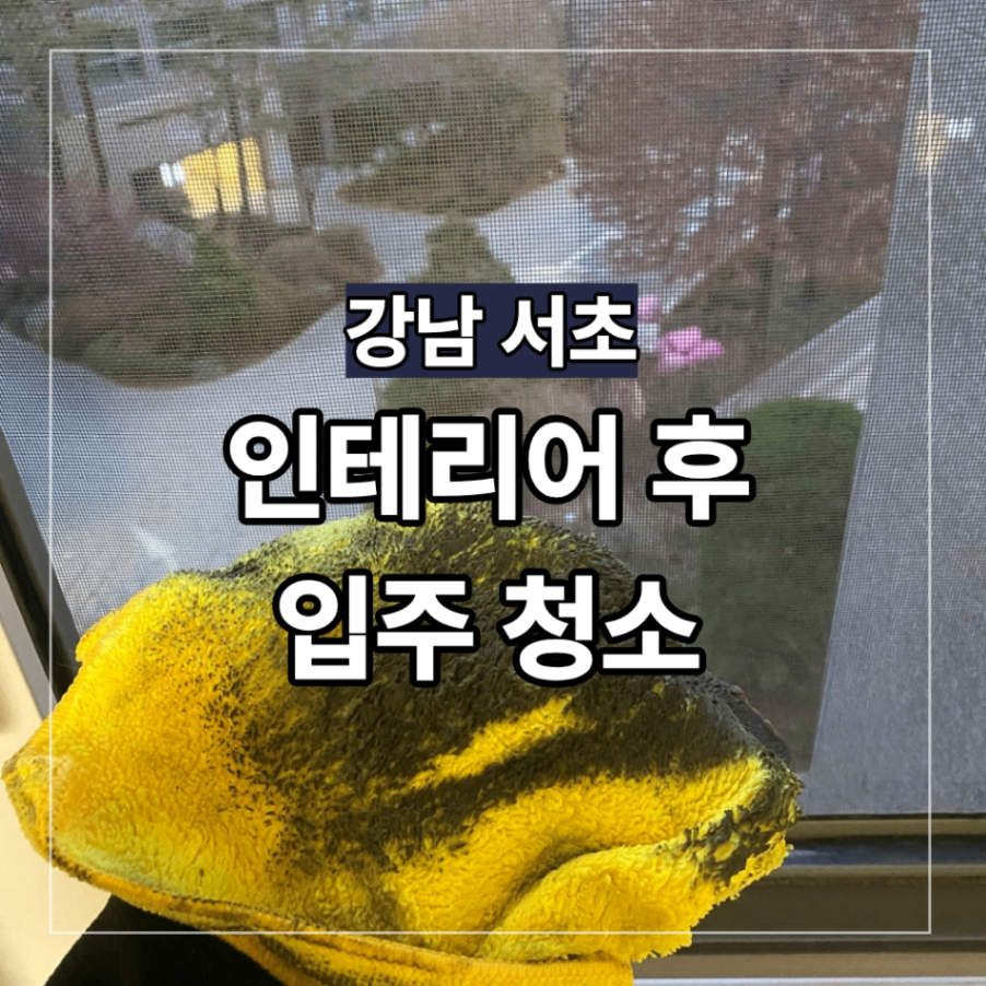 강남 서초 인테리어 후 입주청소 새집증후군 관리 기준