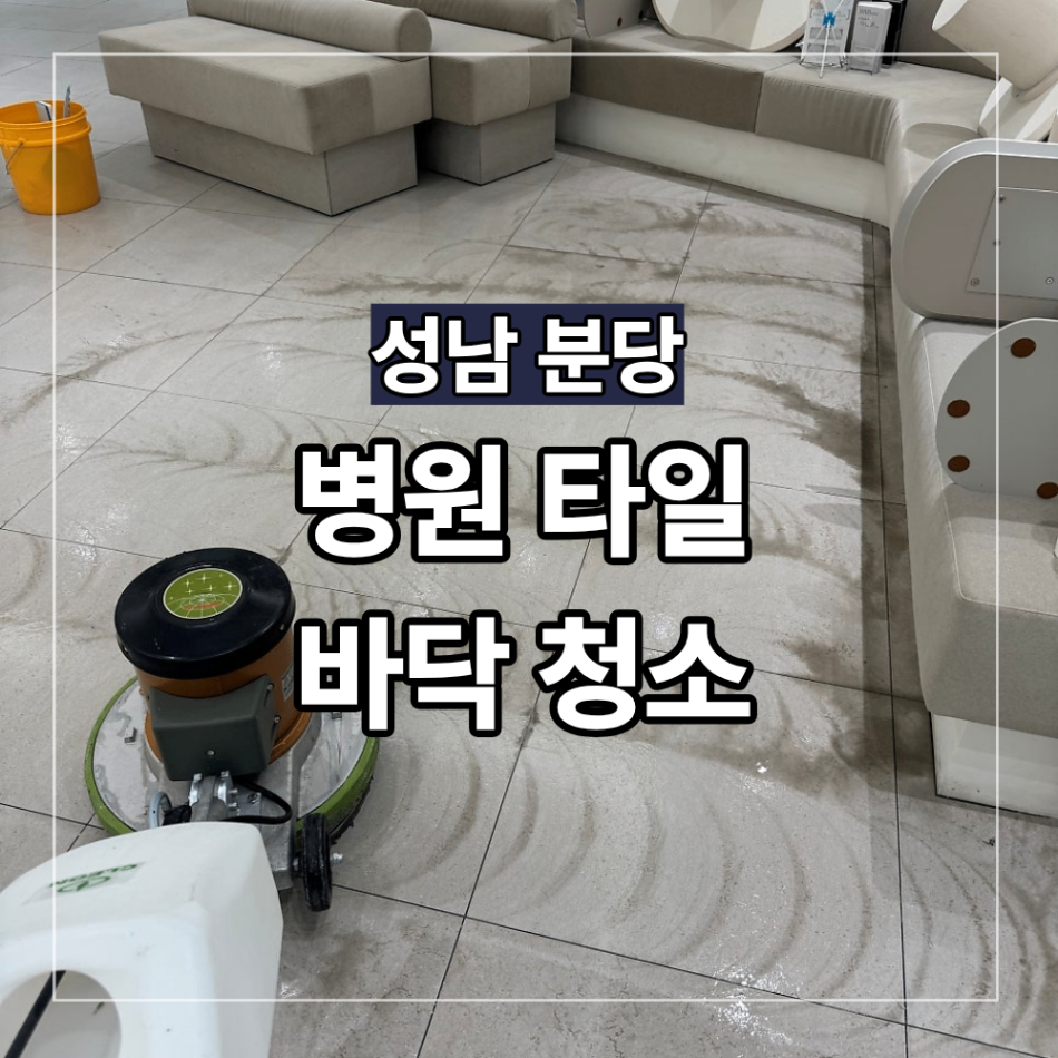 성남 분당 병원 포세린 타일 바닥 청소 99평 찌든 오염 제거